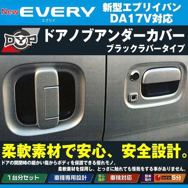 ひっかき傷防止 (ブラックラバータイプ) ドアノブアンダーカバー エブリイバン DA17V H27/2- LANBO ドアノブの保護に