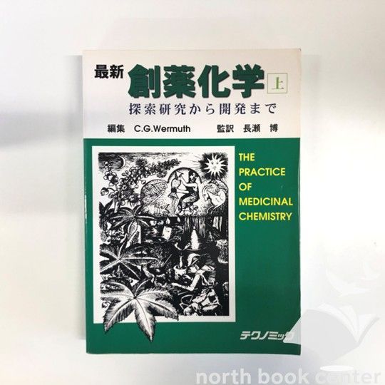 [W-2-4924746592]最新創薬化学 上 長瀬 博