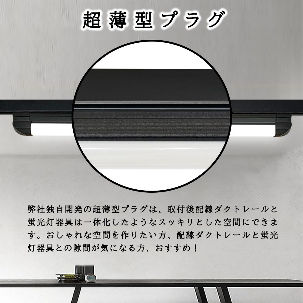 1年保証】ダクトレール用 一体型LED蛍光灯 薄型プラグ設計 1.2M