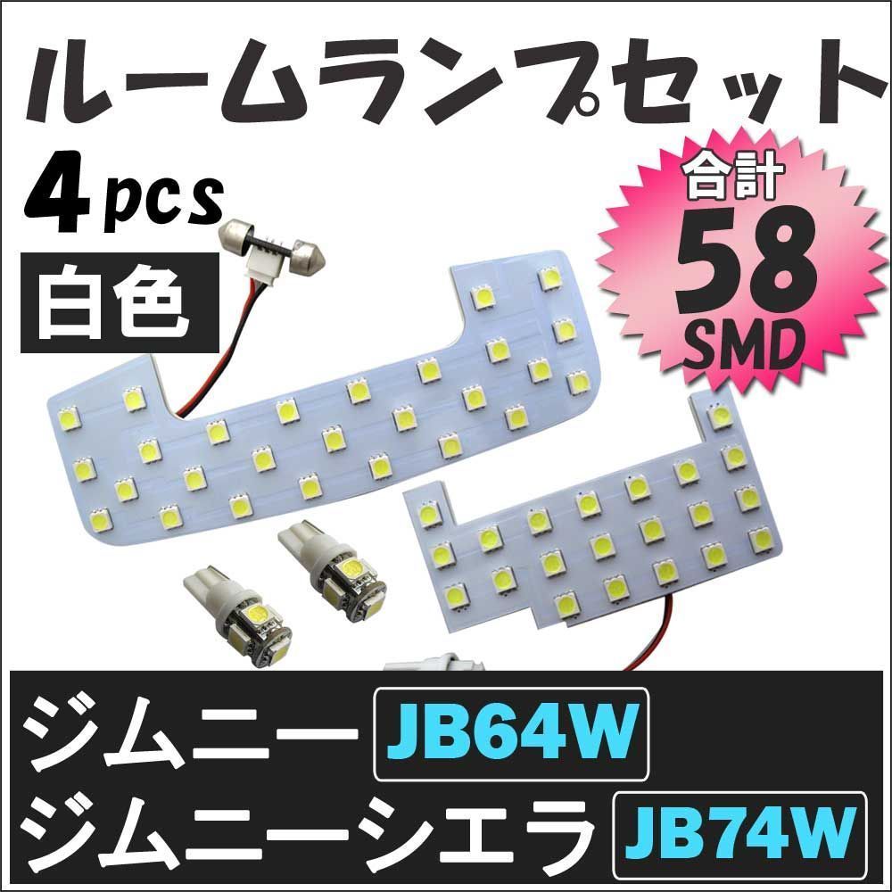 ルームランプ スズキ ジムニーｊｂ64 ジムニー JB64 ジムニーシエラｊｂ74 ＬＥＤルームランプセット 白 4ピースセット 58発 SMD -  メルカリ