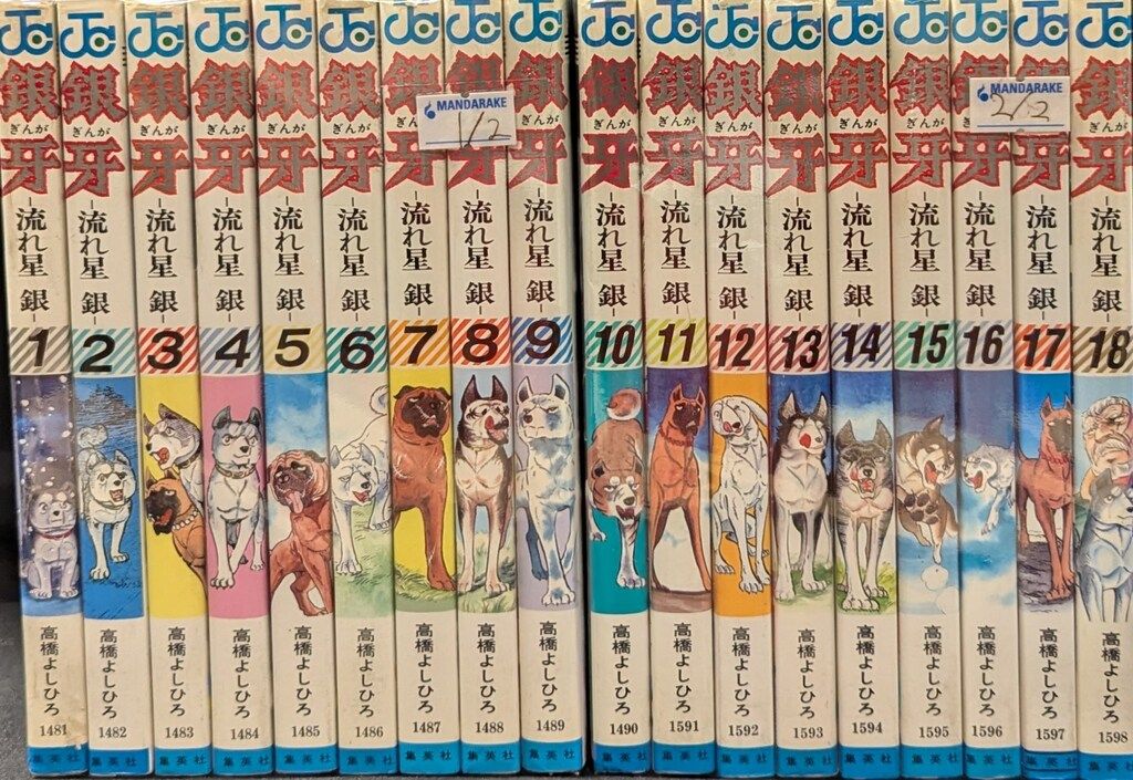 【全巻初版】流れ星銀 全18巻セット 漫画 銀牙 流れ星銀 全巻セット 18冊 初版11〜18巻 - メルカリ
