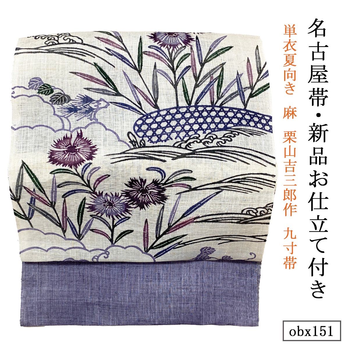 お仕立て付き 単衣夏向き 麻 栗山吉三郎作 九寸帯 なでしこ大 obx151
