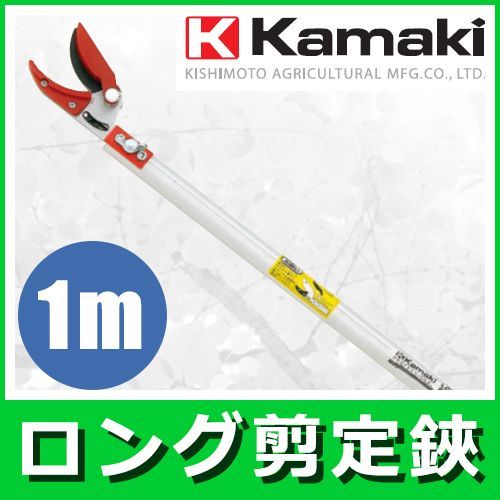 カマキ 高枝切りバサミ ロング剪定u0026採集鋏 1m No.KGP-1000 高枝鋏 剪定鋏 園芸 軽量 アルミ
