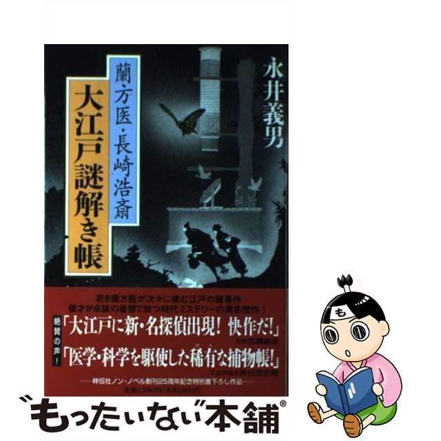 【中古】蘭方医・長崎浩斎大江戸謎解き帳 時代推理小説