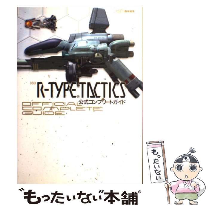 【中古】 Ｒーｔｙｐｅ　ｔａｃｔｉｃｓ公式コンプリートガイド/エンターブレイン/ファミ通編集部 R-TYPE TACTICS 公式コンプリートガイド | ファミ通書籍編集部
