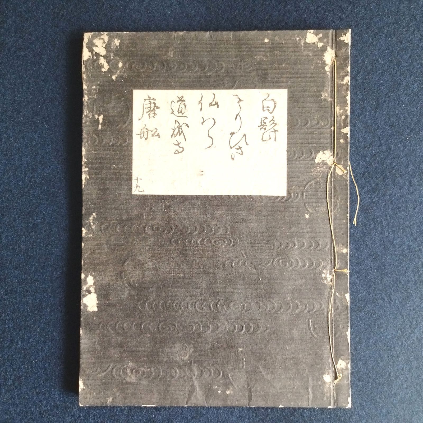 ◇観世流 謡本◇観世太夫織部 山本長兵衛刊 江戸 時代物 アンティーク コレクション ハンドメイド 素材 和紙 一閑張 骨董 古美術 古典籍 古文書  木版 和本 古書 - メルカリ