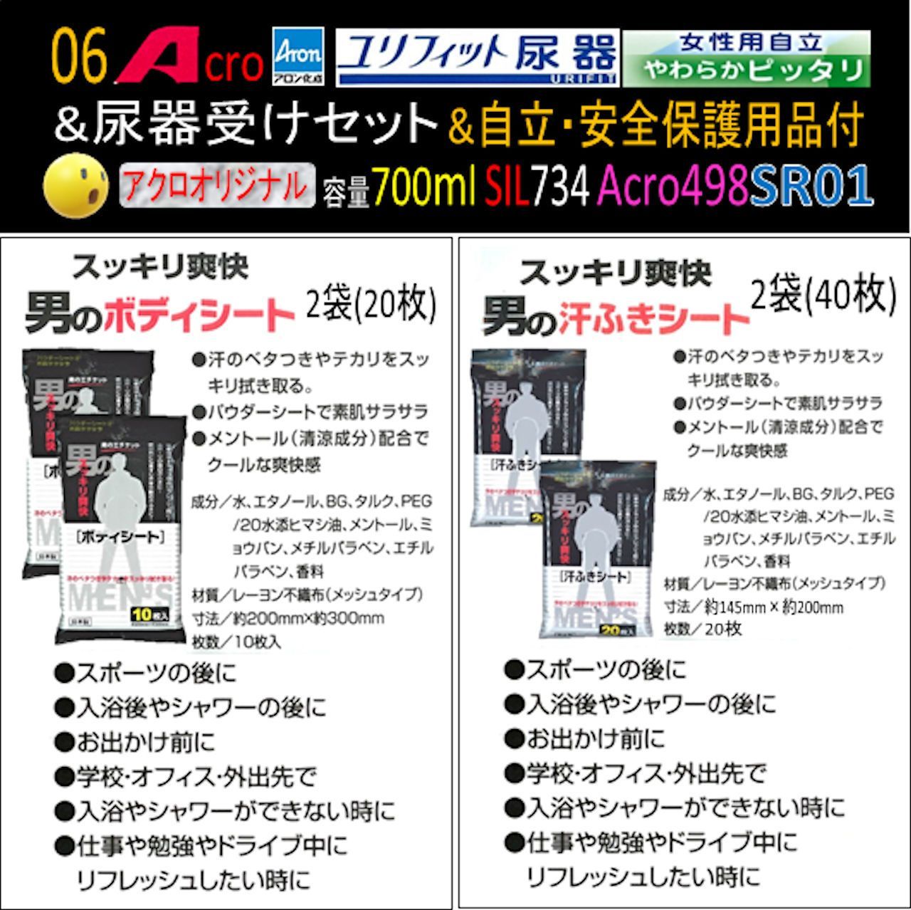 Acro498ユリフィット尿器女性用自立&尿器受けセット&衛生・安全保護