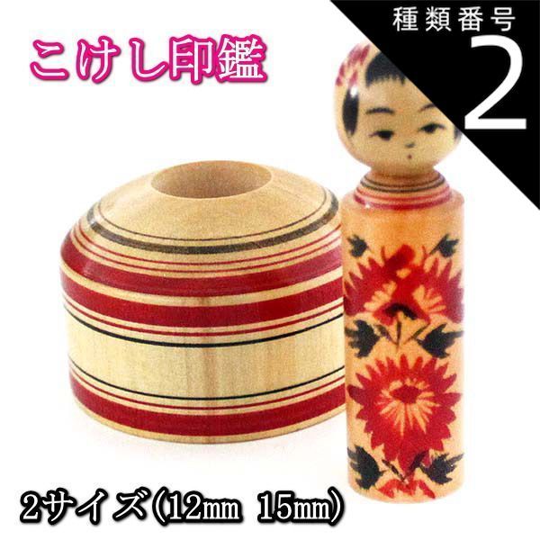 種類2 2 15 mm DEL 印鑑 女性 実印 銀行印 認印 12 or 15ｍｍ こけしハンコ 薩摩本柘 台座付き 菊柄 旧字 特殊文字 カタカナ 外国人 ローマ字 作成
