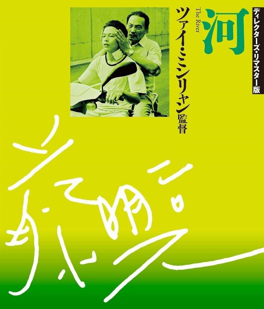 河 ディレクターズ リマスター版 Blu-ray
