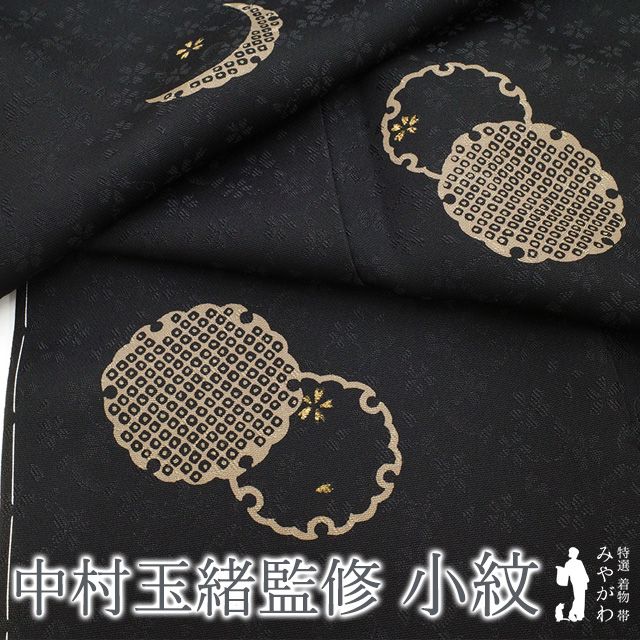 新古品】 小紋 着物 正絹 袷 中村玉緒 監修 黒地 雪輪 桜 地紋 金彩  