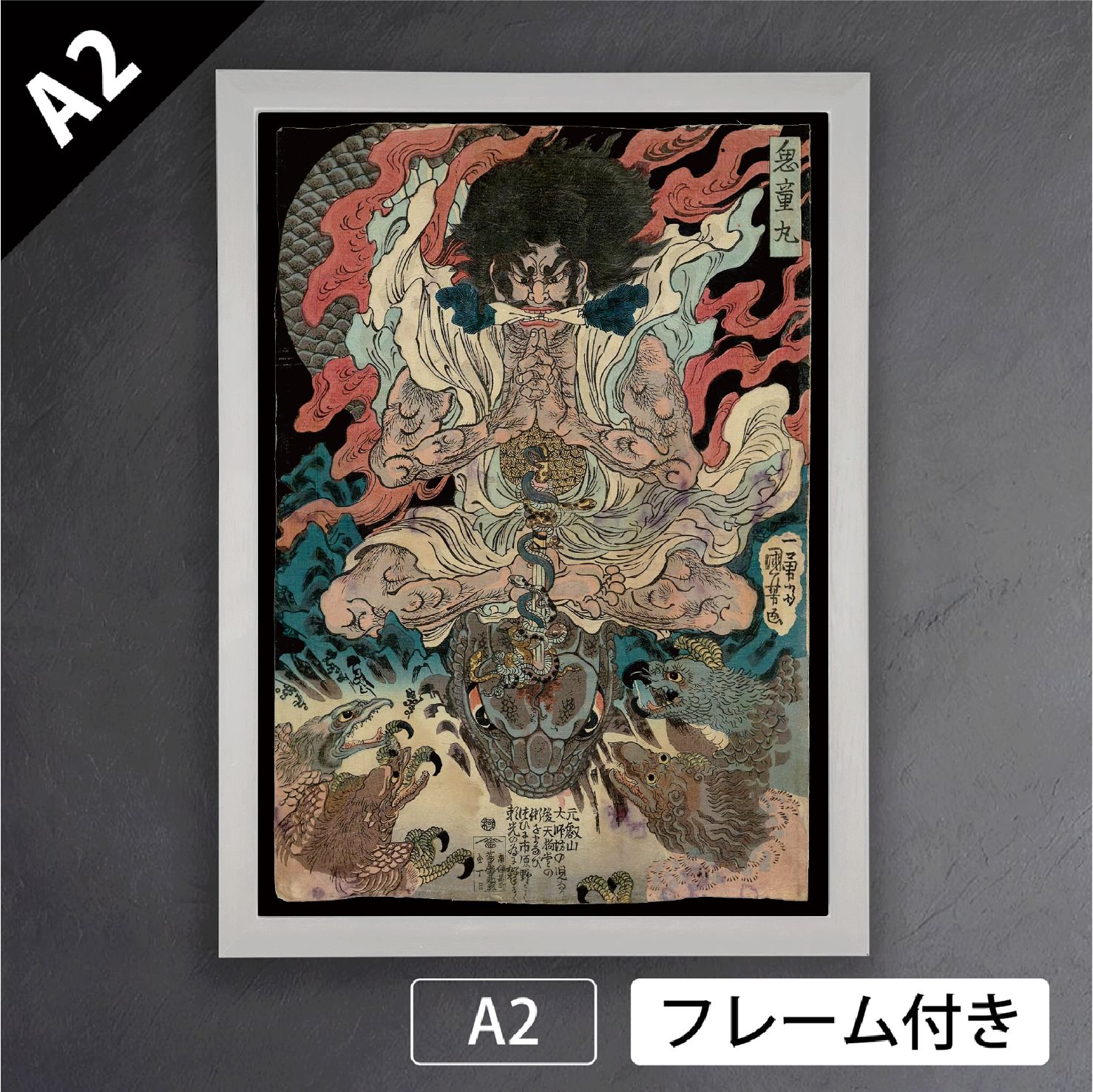 歌川国芳 鬼童丸 鬼同丸 酒呑童子の子 浮世絵 日本画 アートポスターA2 マット紙 フレーム付 JP WWW_IBETON_RU