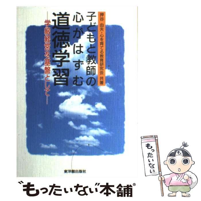 【中古】 子どもと教師の心がはずむ道徳学習 学級経営を基盤として / 押谷 由夫、 心を育てる教育研究会 / 東洋館出版社