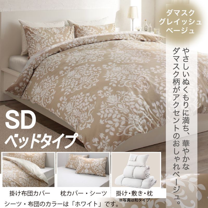 セミダブル 羽根布団8点SET ベッドタイプ SD ダマスクベージュ 掛布団 敷パッド 枕 掛け布団カバー シーツ 枕カバー 洗い替え用枕カバー 収納ケース