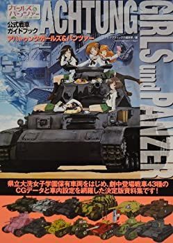【中古-非常に良い】 アハトゥンク・ガールズu0026パンツァー  ガールズu0026パンツァー公式戦車ガイドブック