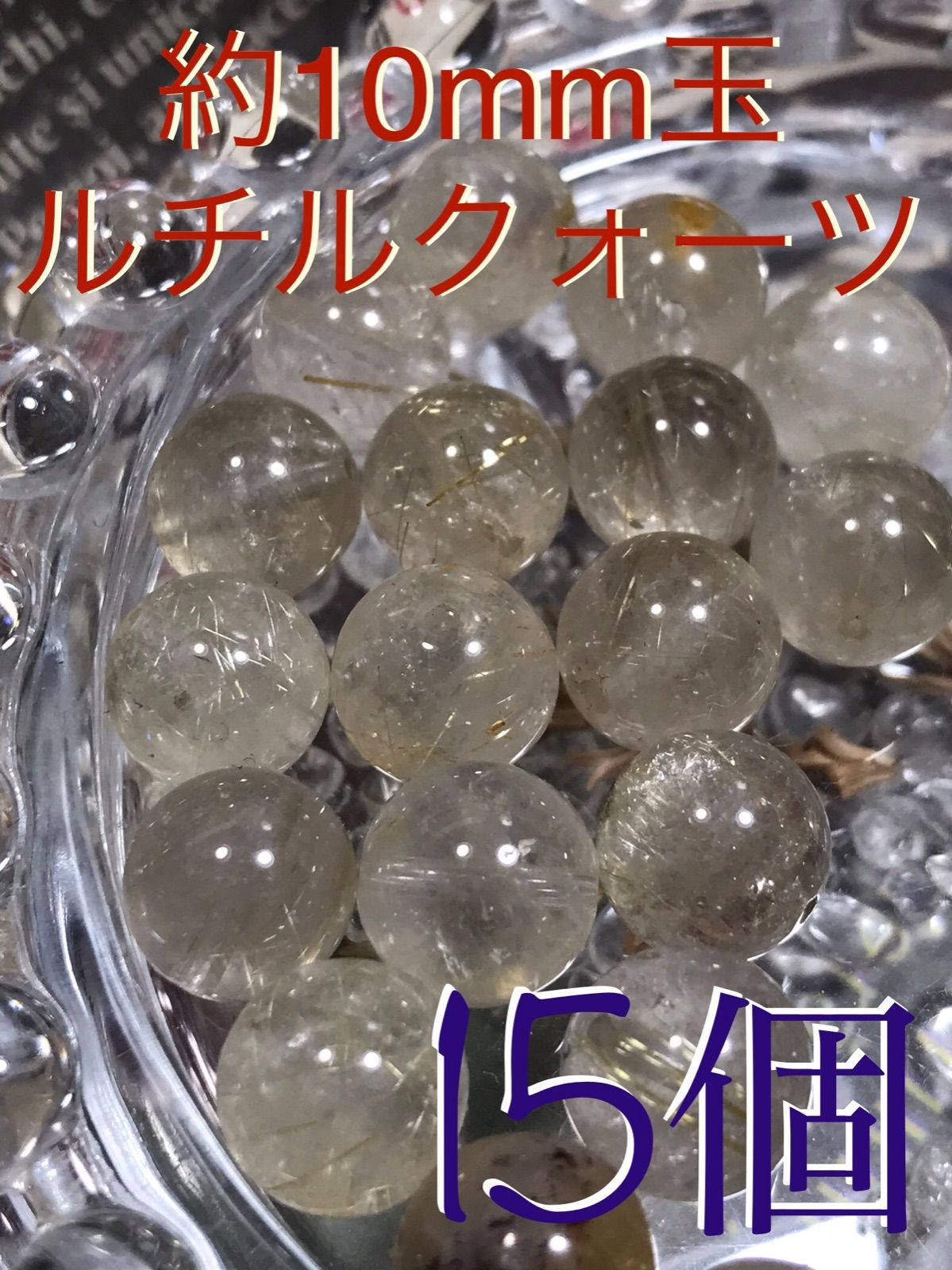 10mm玉【ルチルクォーツ/金針水晶】1mm穴パーツ15個