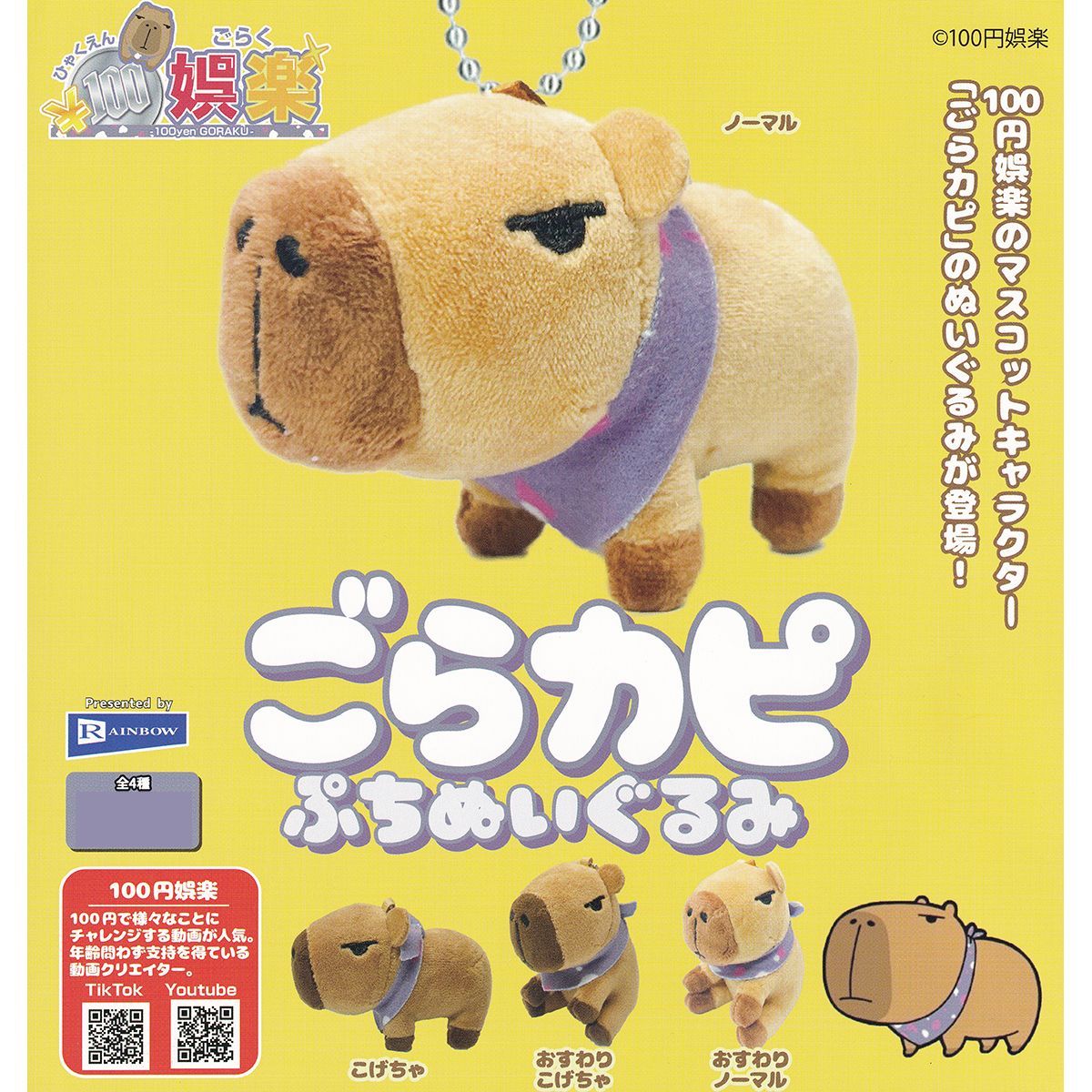 100円娯楽 ごらカピぷちぬいぐるみ レインボー 【全4種