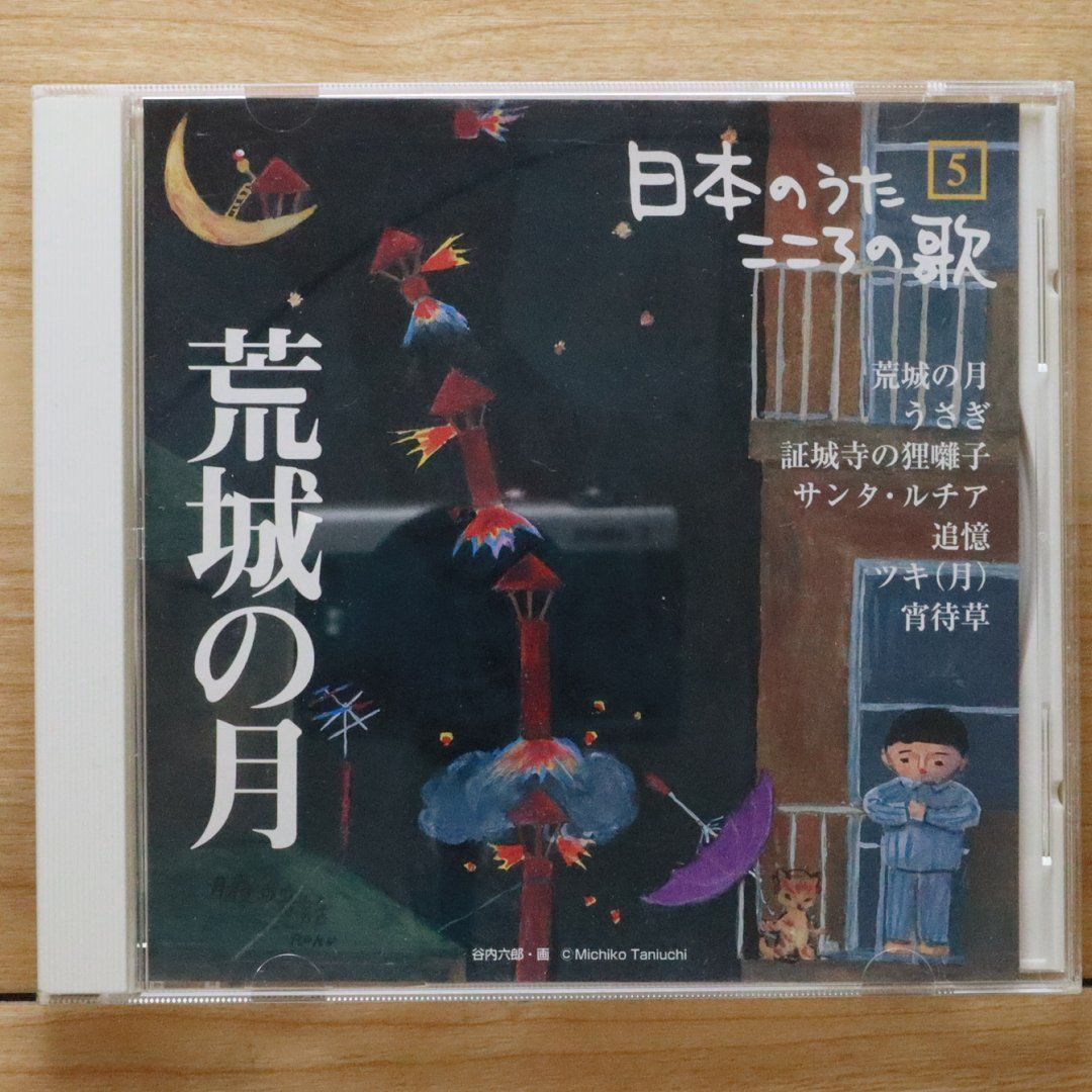 中古CD☆その他CD/□ 日本のうた こころの歌 5 荒城の月【JPSR05