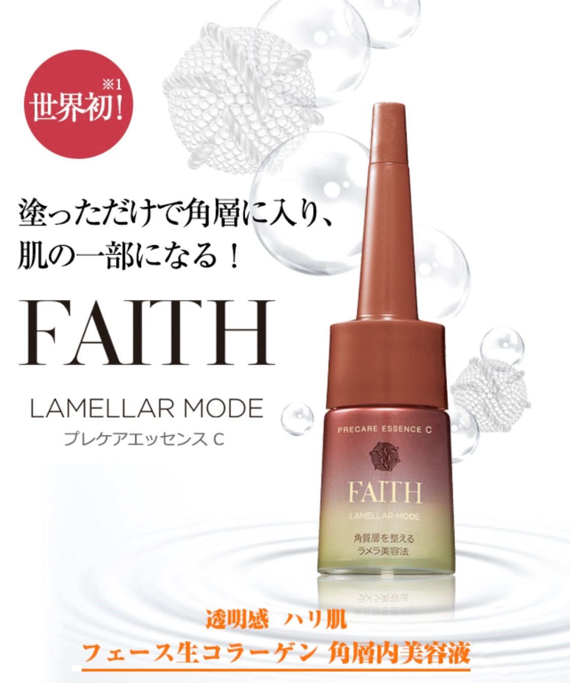 FAITH フェース ラメラモード プレケアエッセンスC【5セット】未開封