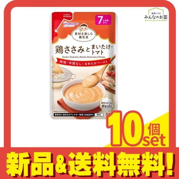和光堂ベビーフード 素材を楽しむ離乳食 鶏ささみとまいたけ・トマト 50g 10個セット まとめ売り