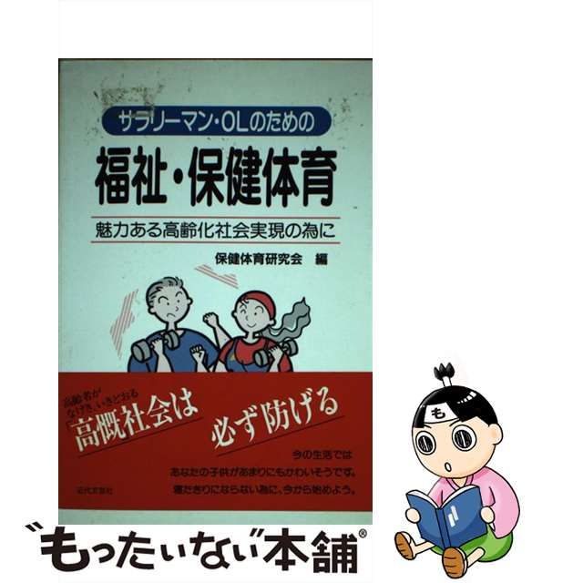 【中古】サラリーマン・OLのための福祉・保健体育 魅力ある高齢化社会実現の為に