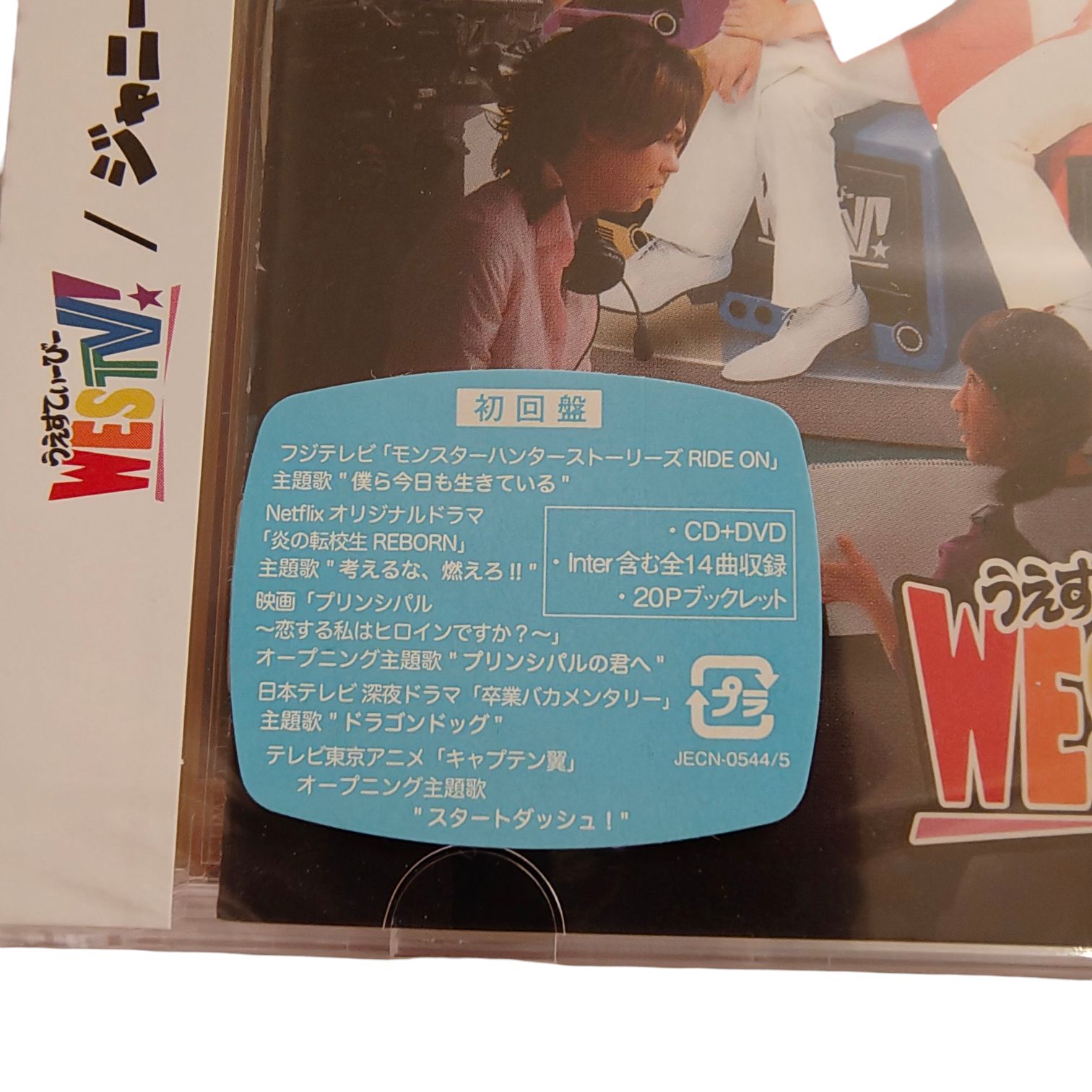 TE8 CD 未開封 ジャニーズWEST WESTV！ DVD付初回盤 - メルカリ
