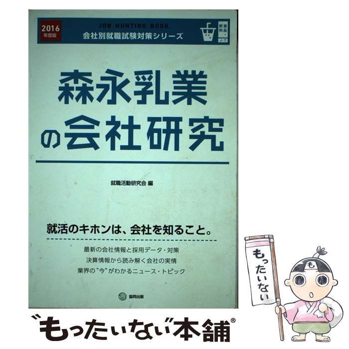 中古】 森永乳業の会社研究 JOB HUNTING BOOK 2016年度版 (会社別就職試験対策シリーズ J-7 食品・飲料) / 就職活動研究会  / 協同出版 - メルカリ