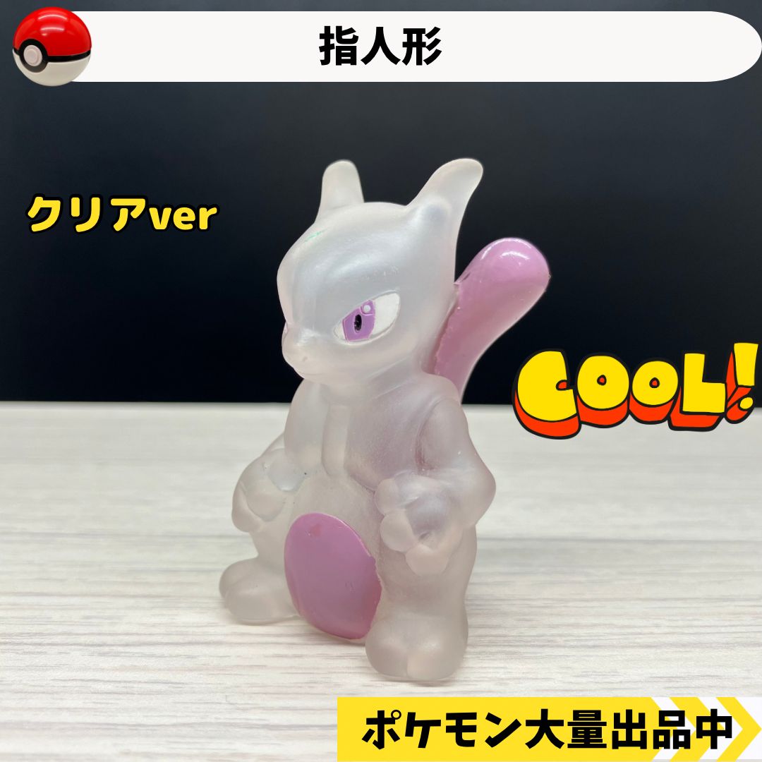 ポケモンーフィギュア/指人形ーミューツー （ポケモンキッズ