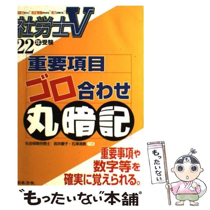 【中古】 社労士V 重要項目ゴロ合わせ丸暗記 22年受験 / 岩井 慶子、 石澤 清貴 / 日本法令