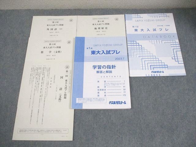 Yoyogi Seminar: University of Tokyo 1st University of Tokyo Entrance Examination Previews to be held in 2023/7 English/Mathematics/Japanese/Geographic History Humanities 017S0C