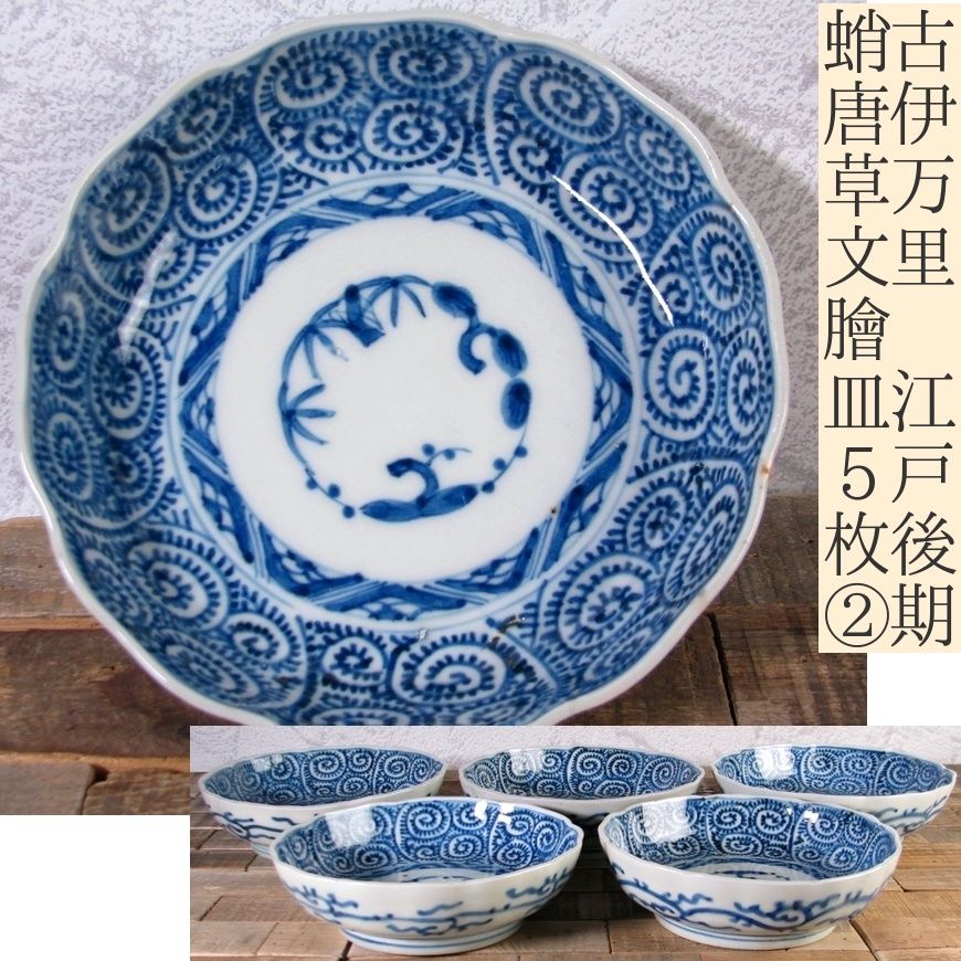 【お値下げしました！】古伊万里　豆皿　染付　蛸唐草文 古伊万里 染付 蛸唐草文 長皿 | (有)新原美術