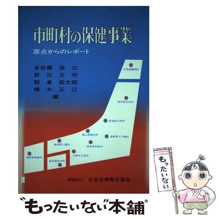 市町村の保健事業 原点からのレポ-ト/日本公衆衛生協会/多田羅浩三（単行本） 市町村の保健事業 原点からのレポート / 多田羅 浩三 / 日本公衆