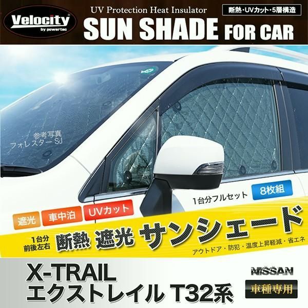 送料無料 サンシェード エクストレイル T32系 T32 NT32 HT32 HNT32 8枚組 車中泊 アウトドア 日よけ
