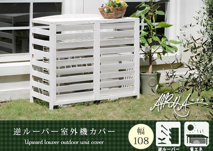 逆ルーバーエアコン室外機カバー幅108 cm エアコンカバー 1134