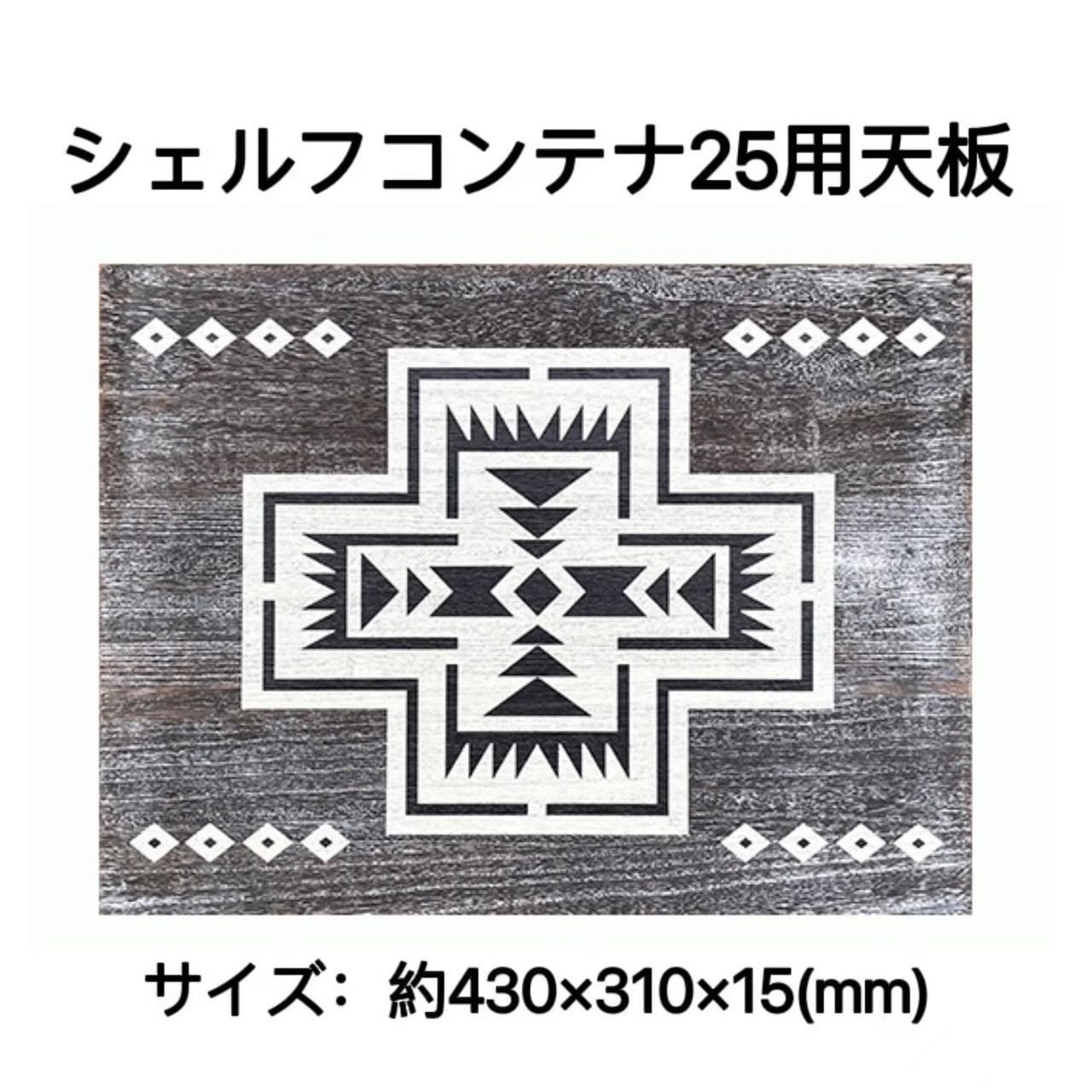 シェルフコンテナ50専用天板 少な目 オルテガ柄付き オリジナル