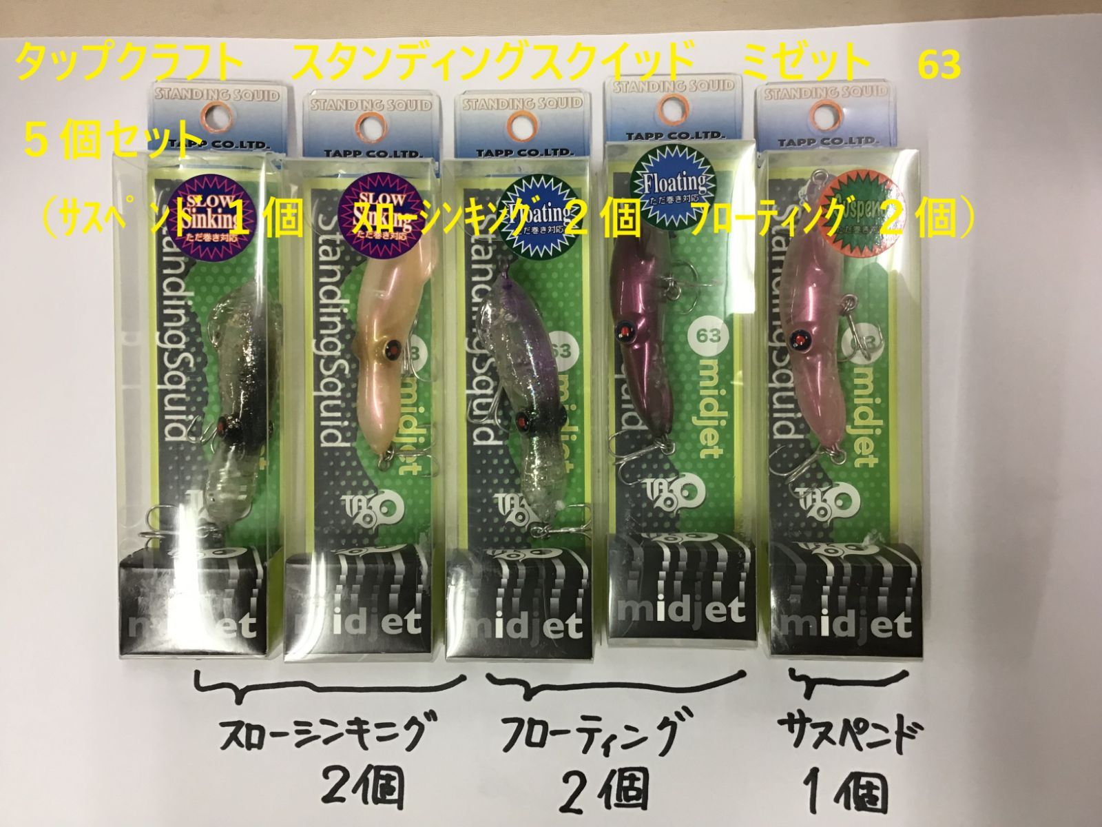 タップクラフト スタンディングスクイッド ミゼット 63 5個