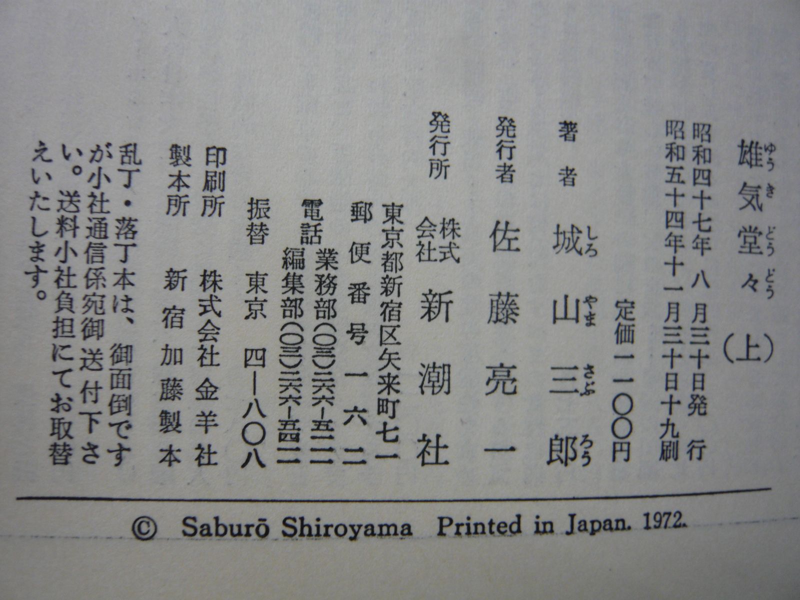 188-d　雄気堂々　上下巻セット　城山三郎(著) thumbnail 7