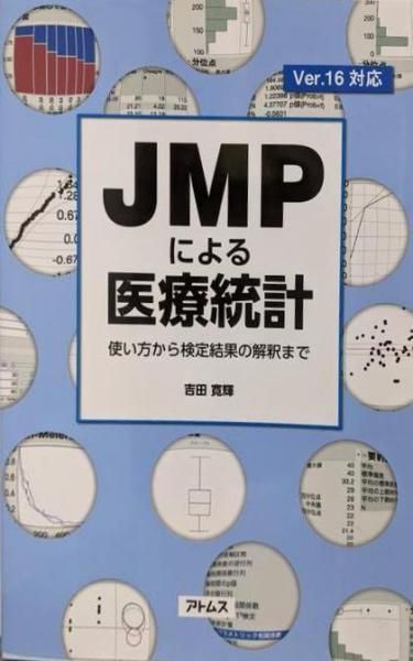 JMPによる医療統計 使い方から検定結果の解釈まで 吉田 寛輝 アトムス