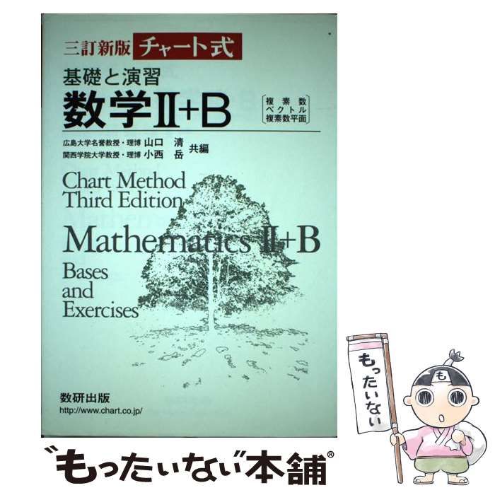 【中古】 チャート式基礎と演習数学2＋B / 数研出版 / 数研出版