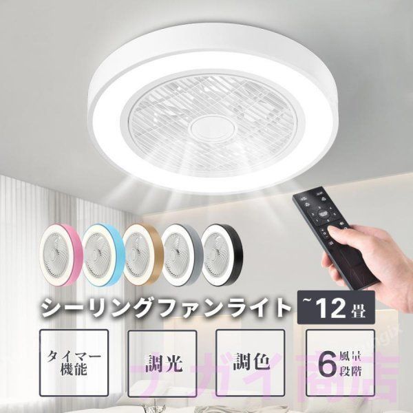 シーリングファンライト LED シーリングファン シーリングライト 引掛け対応 12畳 調光調色 照明器具 天井照明 ファン付き照明 風量調節 リ