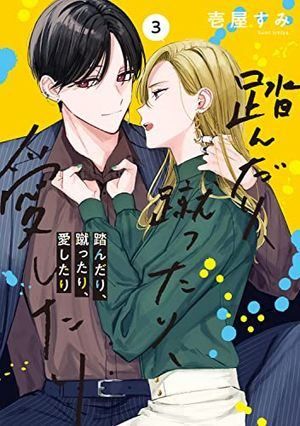 踏んだり、蹴ったり、愛したり シルフ 踏んだり、蹴ったり、愛したり3 (シルフコミックス) - メルカリ