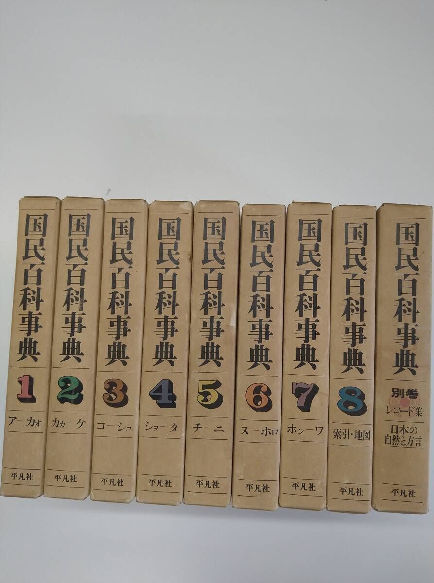国民百科事典 平凡社 9冊セット - メルカリ