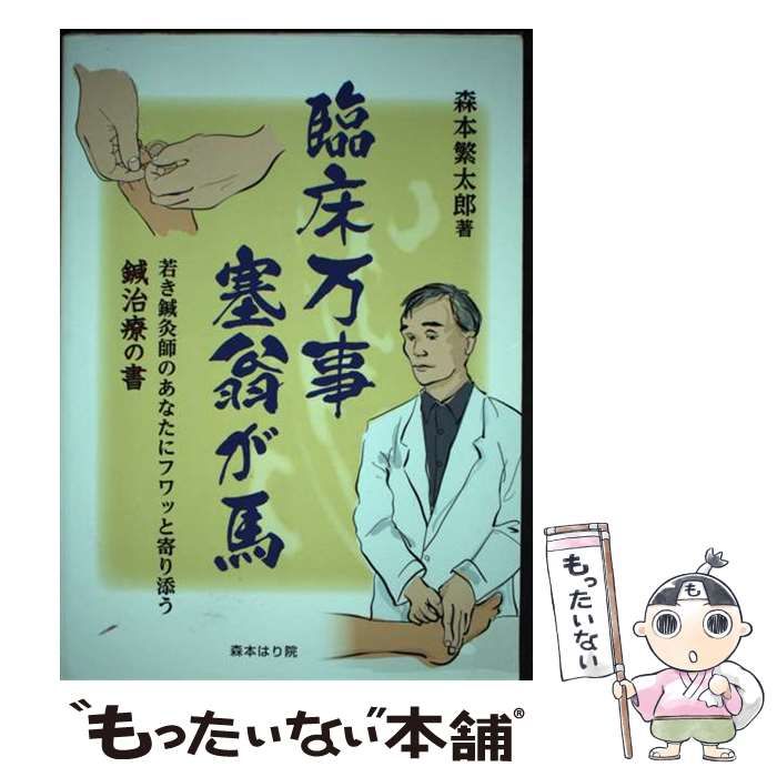 臨床万事鍼灸が馬「若き鍼灸師のあなたにフワッと寄り添う鍼治療の書」 中古】 臨床万事塞翁が馬 若き鍼灸師のあなたにフワッと寄り添う