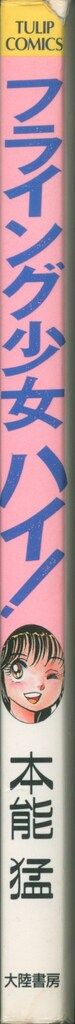 大陸書房 チューリップコミックス 本能猛 フライング少女ハイ