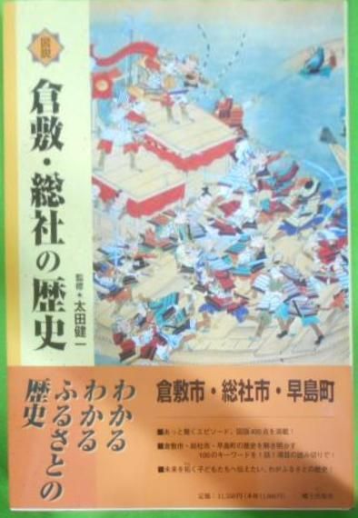 【中古】図説倉敷・総社の歴史 (岡山県の歴史シリーズ)／太田健一 (著)／郷土出版社 中古】図説倉敷・総社の歴史 (岡山県の歴史シリーズ)／太田健一