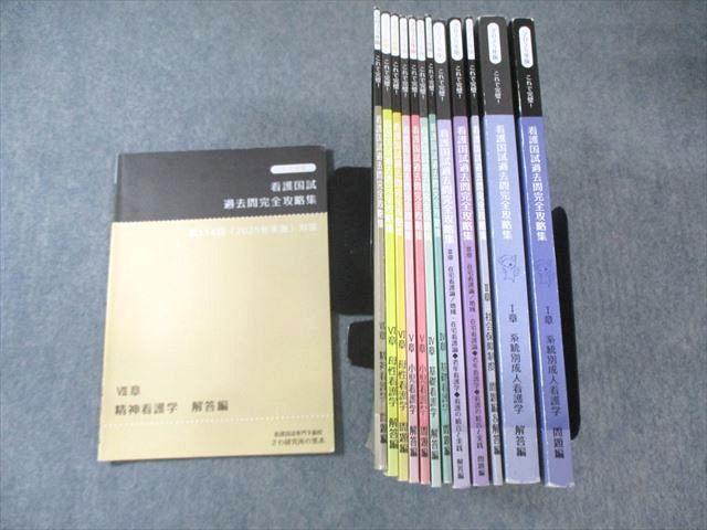 さわ研究所 看護師国家試験 過去問完全攻略集 I〜VII章 問題編/解答編 2025年合格目標 計13冊 098L3D さわ研究所 看護師国家試験 過去問完全攻略集 I～VII章 問題編