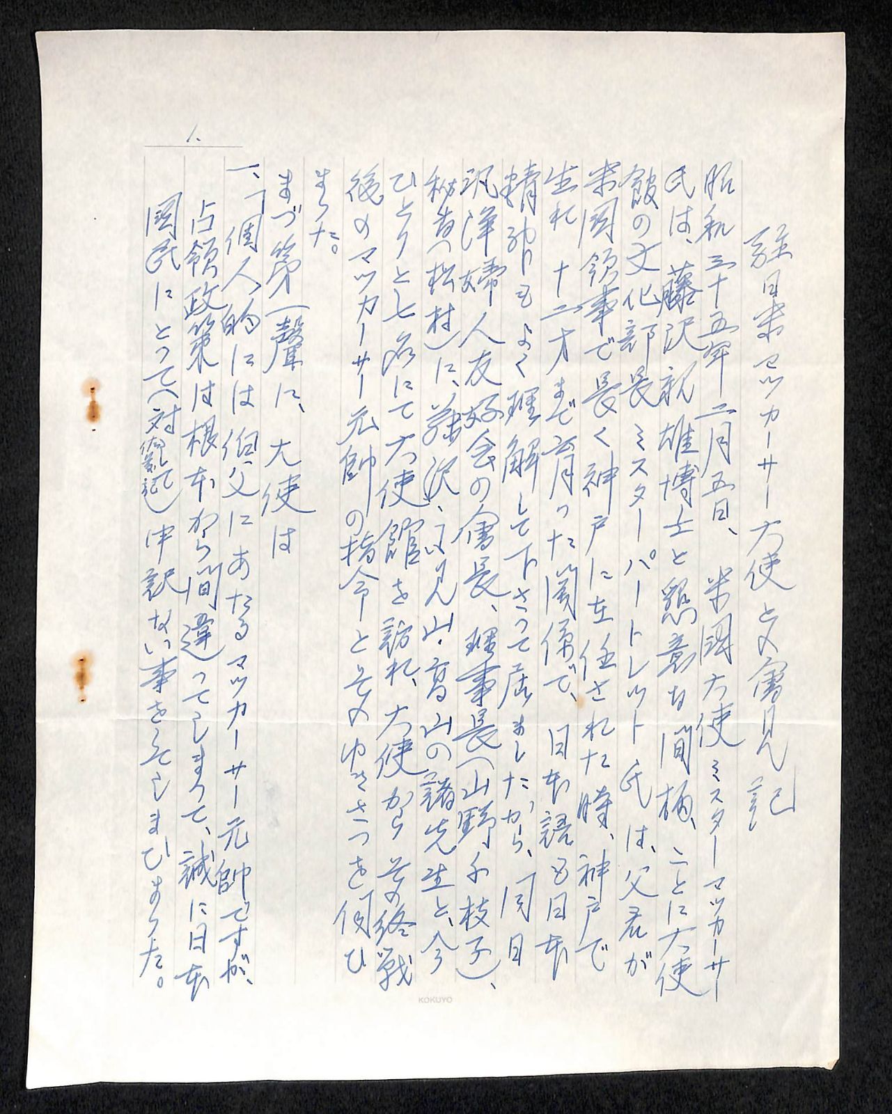 駐日大使マッカーサー2世との会見手記 著 蜂須賀年子 25-0227-1