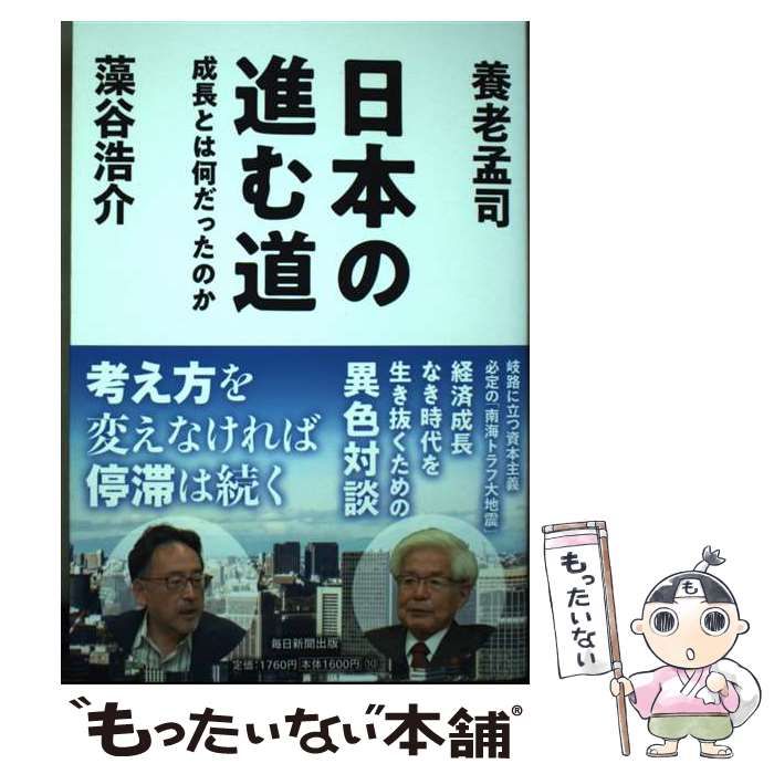 中古】 日本の進む道 成長とは何だったのか / 養老孟司 藻谷浩介