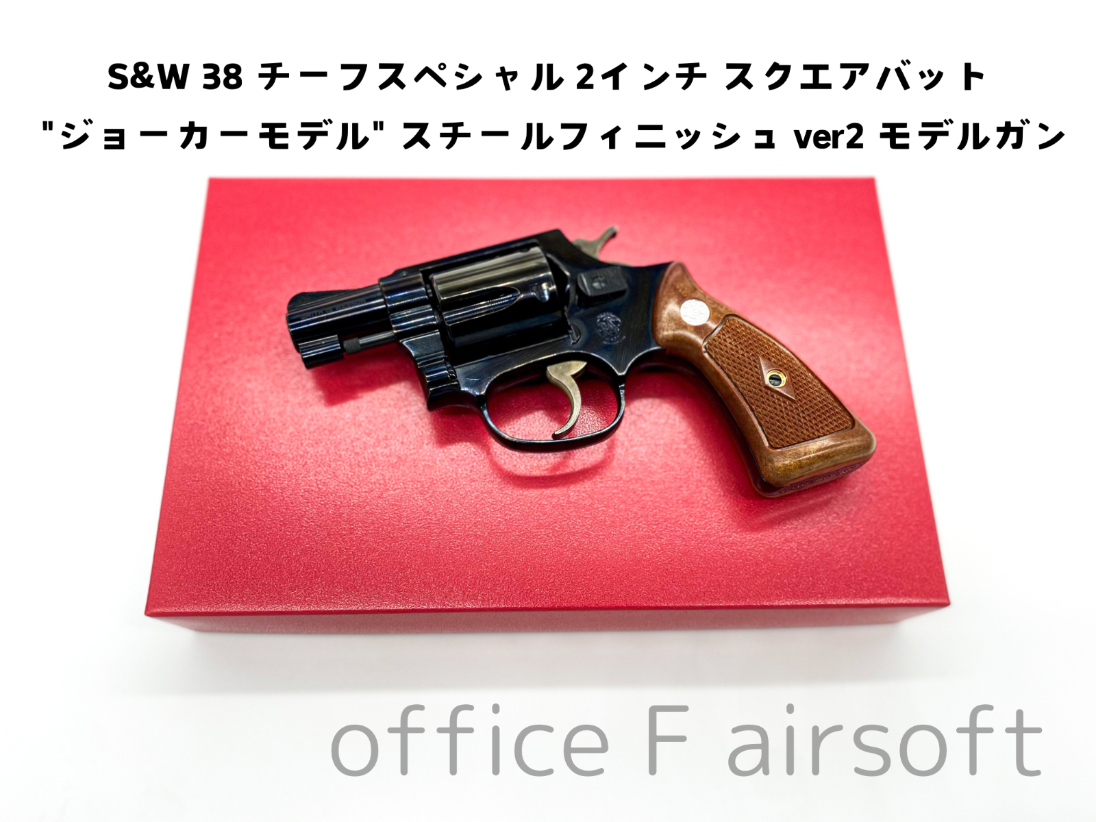 タナカ S&W 38 チーフスペシャル 2インチ スクエアバット "ジョーカーモデル" スチールフィニッシュ ver2 モデルガン