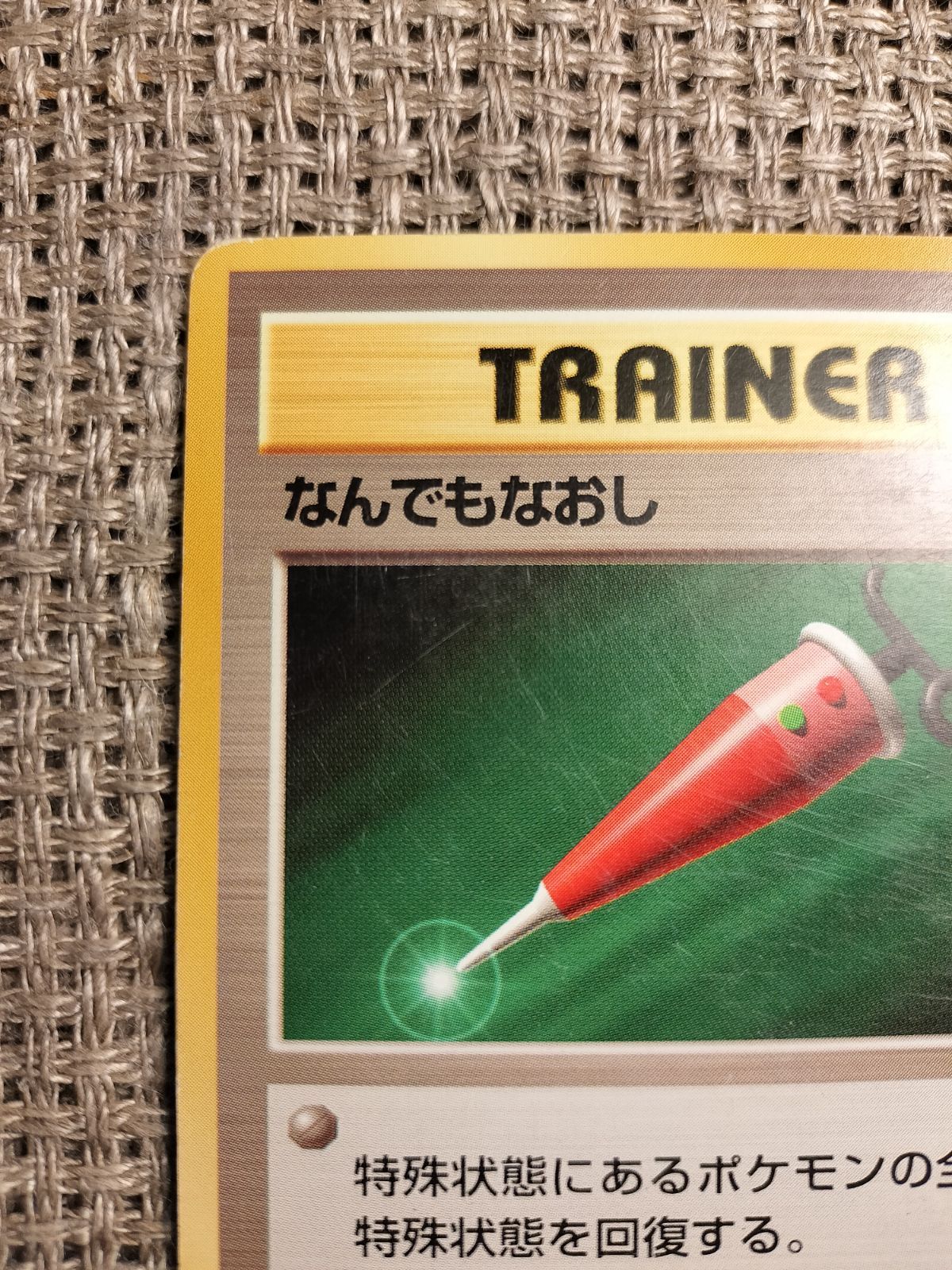 NO081_なんでもなおし_ポケモンカード_旧裏 - メルカリ