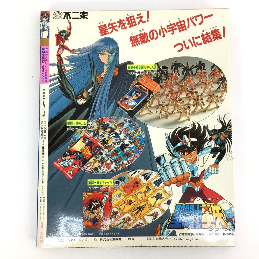 聖闘士星矢コスモスペシャル　週刊少年ジャンプ特別編集　1988年8月10日号 □週刊ジャンプ特別編集 聖闘士星矢 コスモススペシャル セイント